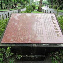 「二二八和平公園記」、台北市長時代の陳水扁の名前でした