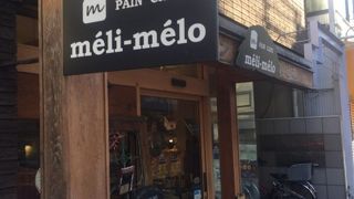 PAIN CAFE méli-mélo 石窯パン ふじみ 新高円寺店