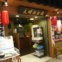 大明担担麺 デイトス博多店