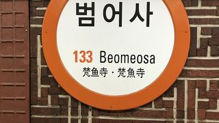 梵魚寺の最寄駅！