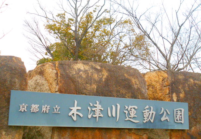 「城陽五里五里の丘」京都府立木津川運動公園