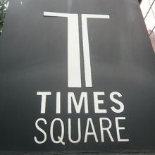 タイムズスクウェア―の入口の前の標識です。表通りにあります。