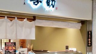 たらし屋 吾助 天神TOIRO店