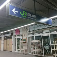大晦日の新札幌駅