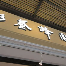 お店