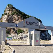 白崎海洋公園（入口）