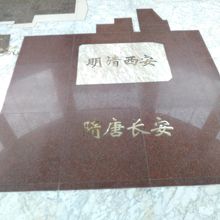 隋・唐の時代の長安と明・清の時代の西安の比較