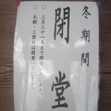 冬期間はお正月を除いて閉堂中…。