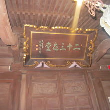 扁額にお堂名が記されていました