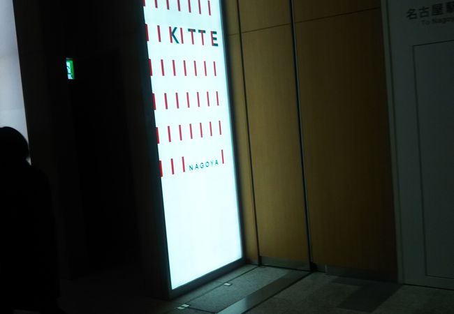 Kitte 名古屋 クチコミ アクセス 営業時間 名古屋 フォートラベル