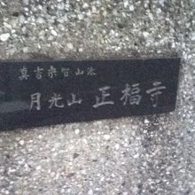 山門付近