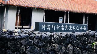 竹富島まちなみ館