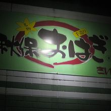 これが文字通りの看板商品ですが…。