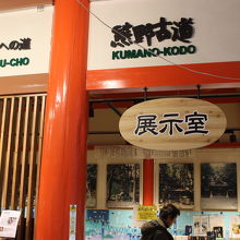 熊野古道に関する展示室があります