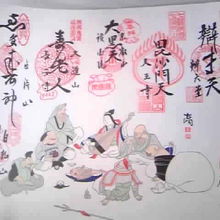 七福神めぐりの色紙