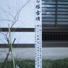 八ツ塚古墳の標柱の様子