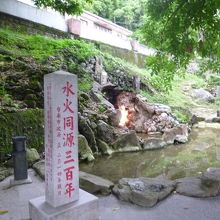 水火同源の石碑