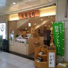 祇園辻利の店舗外観、お茶の試飲をさせてくれる