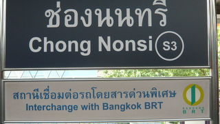 ＢＴＳチョンノンシー駅は、バンコクのバスシステムＢＲＴとの乗換駅です。