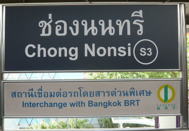 ＢＴＳチョンノンシー駅は、バンコクのバスシステムＢＲＴとの乗換駅です。