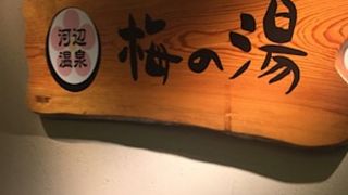 河辺駅前の温泉