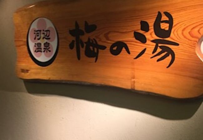 河辺駅前の温泉