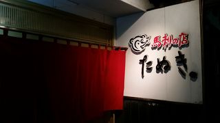 馬刺の店 たぬき