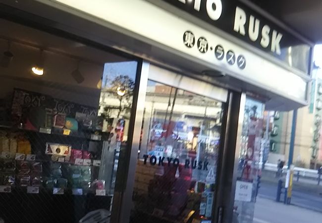 東京ラスク 新松戸店 クチコミ アクセス 営業時間 松戸 フォートラベル 東京ラスク 新松戸店 クチコミ アクセス 営業時間 松戸 フォートラベル