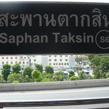 サパーンタクシン駅の標識です。一時、この駅が廃止される計画が