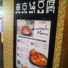 スンドゥブ専門店