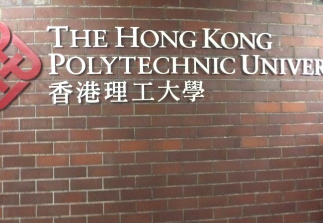 香港理工大学