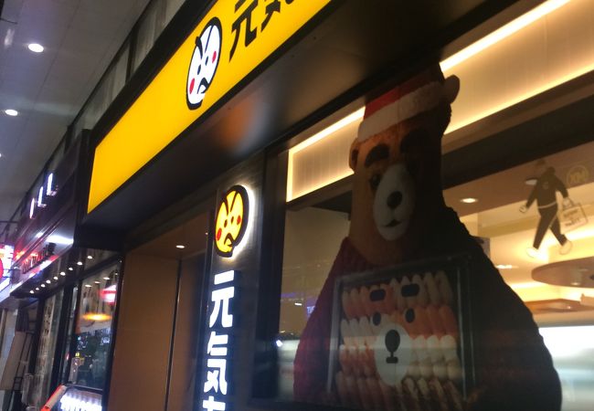 元気寿司 (徳福広場店)