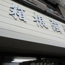 お店