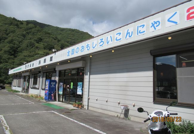 西沢渓谷蒟蒻館