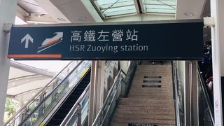 高雄市の高鐵（台湾新幹線）の駅です。利用日が１月１日でしたので、大混雑でした。