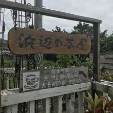 浜辺の茶屋！趣きあります