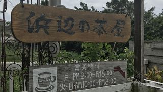 まったりと曇りの日にもピッタリな浜辺の茶屋