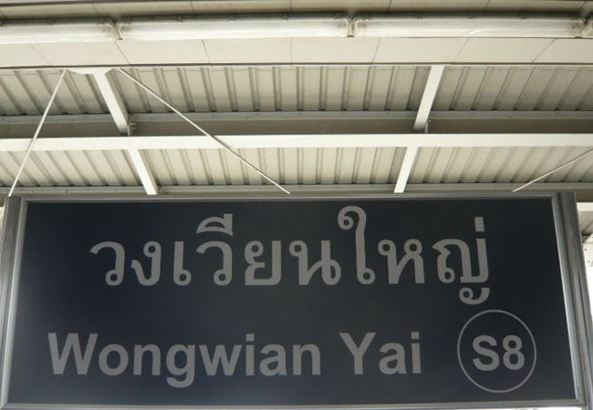 ＢＴＳウォンウェンヤイ駅は、トンブリ王朝時代の首都があった地区に設けられた駅です。