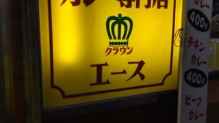 アメ横のカレー屋さん