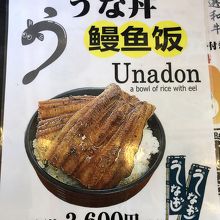 うな丼！