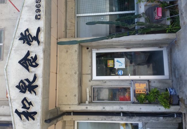 おいしい沖縄そばの店
