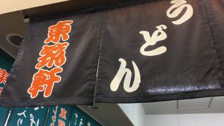直方駅で東筑軒のうどん