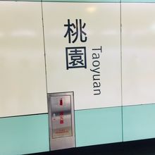 高鉄桃園駅 