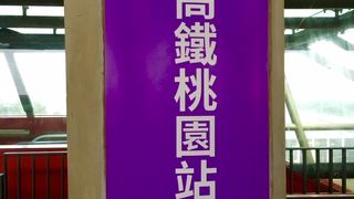 桃園国際空港へはとにかく便利になりました