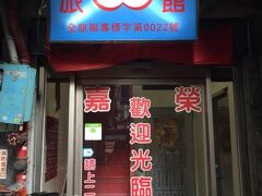 Chia Rong Hostel 写真