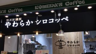 やわらかシロコッペ 八重洲地下街