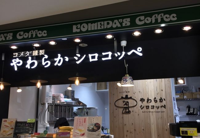 やわらかシロコッペ 八重洲地下街