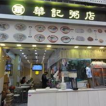 華記粥店 (佐敦店)