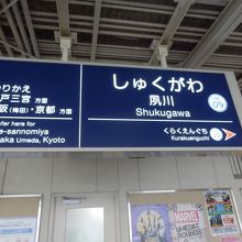 阪急甲陽園線夙川駅　駅名標