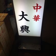 店頭付近